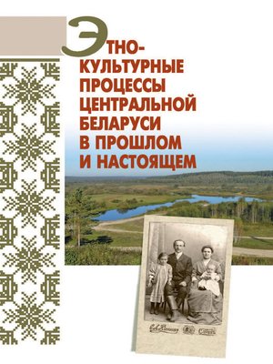 cover image of Этнокультурные процессы Центральной Беларуси в прошлом и настоящем